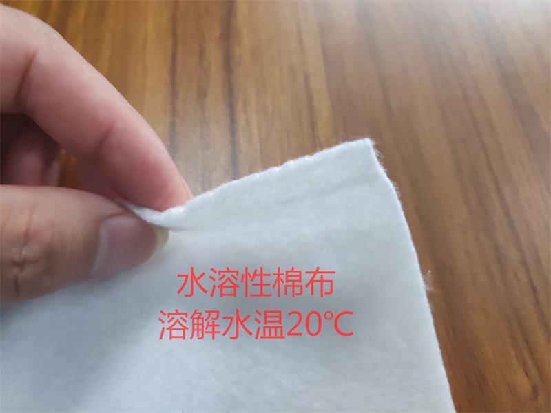 水溶性棉布 水溶性棉布