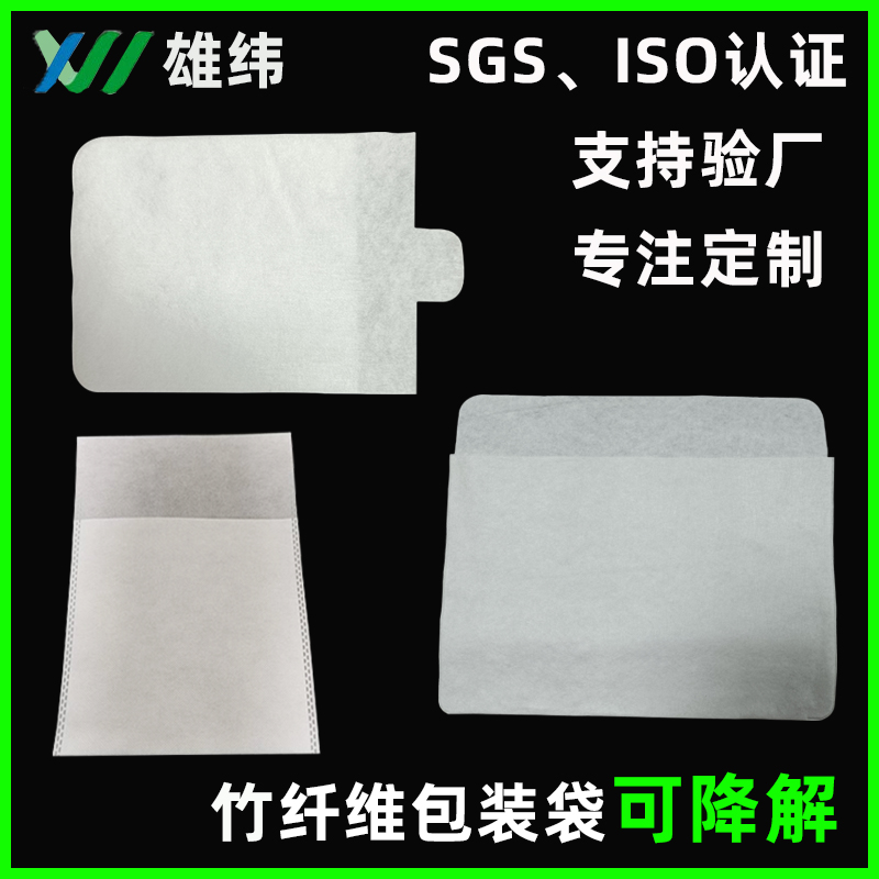 可降解水刺無(wú)紡布竹纖維袋環(huán)保包裝袋 可降解水刺無(wú)紡布竹纖維袋環(huán)保包裝袋