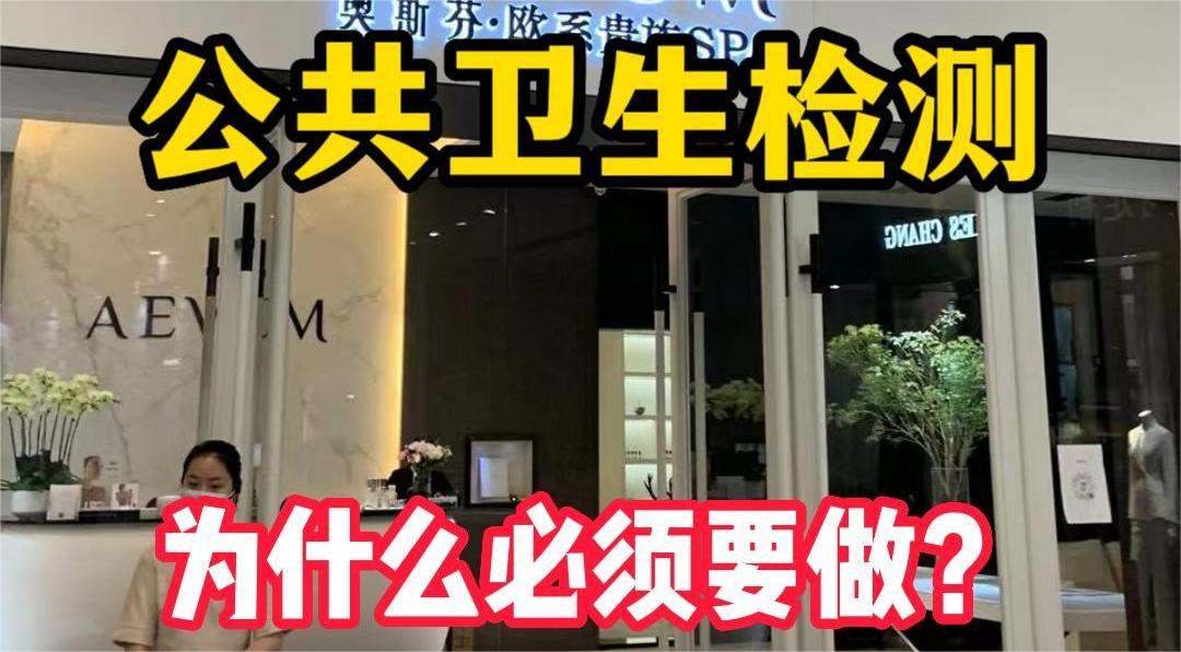 美容院等店鋪為什么必須要公共場所衛(wèi)生檢測？