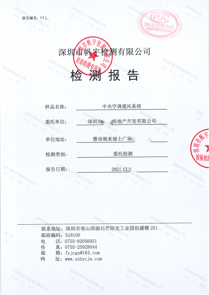 中央空調檢測報告